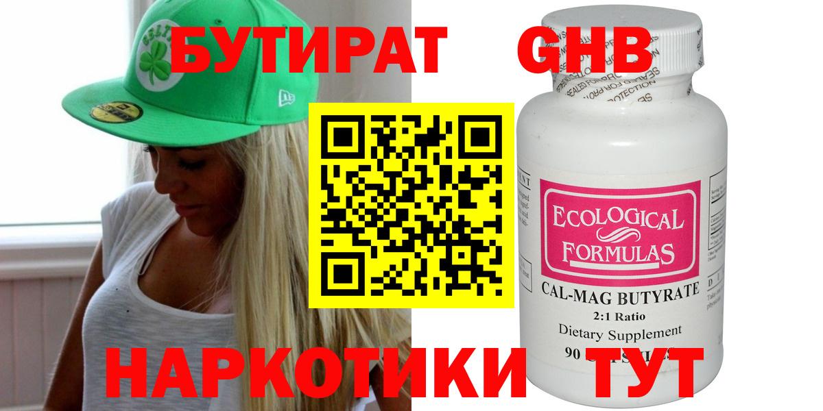 БУТИРАТ оксибутират Сарапул